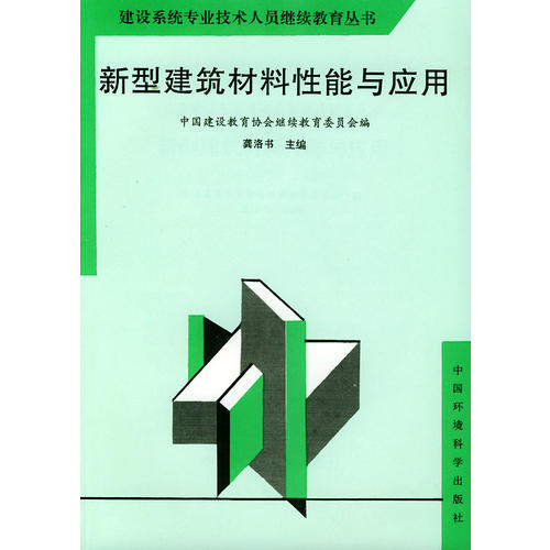 新型建築材料性能與應用——建設系統專業技術人員繼續教育叢書