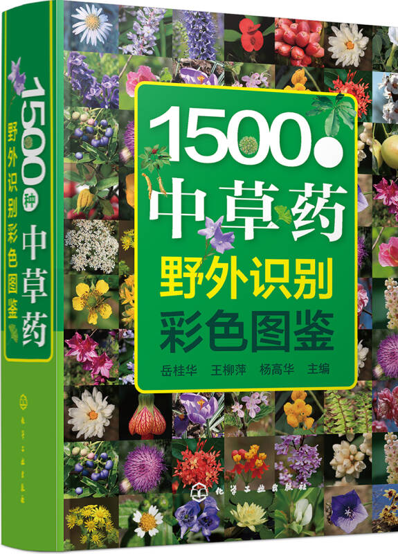 1500種中草藥野外識別彩色圖鑑