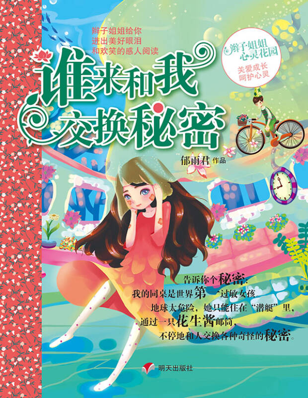 辫子姐姐心灵花园:谁来和我交换秘密