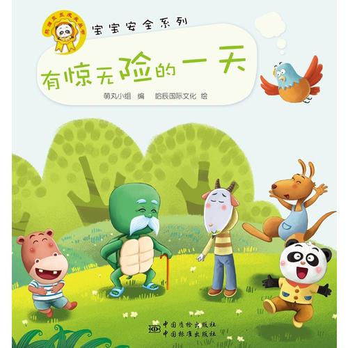 "宝宝安全系列" 有惊无险的一天