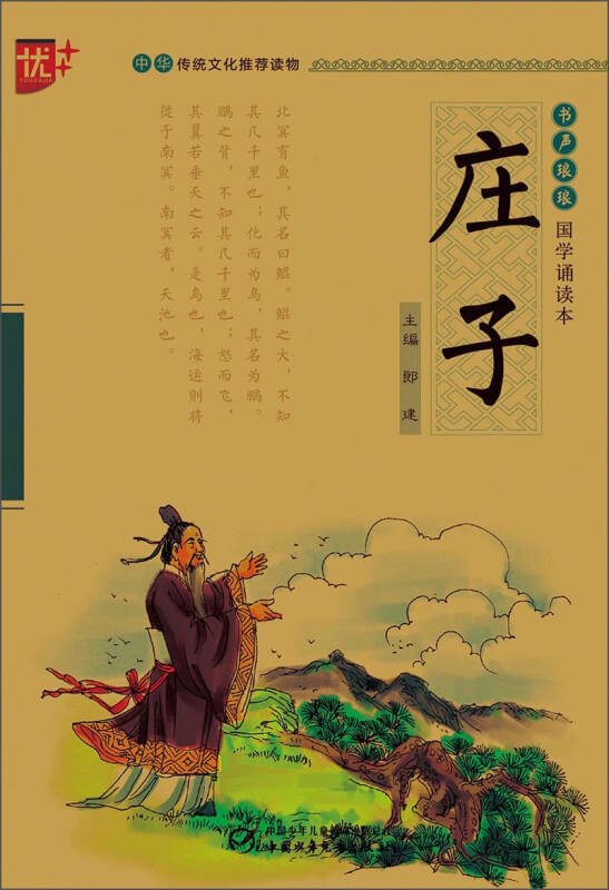 書聲琅琅國學誦讀本:莊子