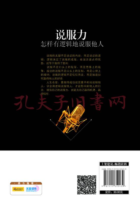 说服力:怎样有逻辑的说服他人(孔网)