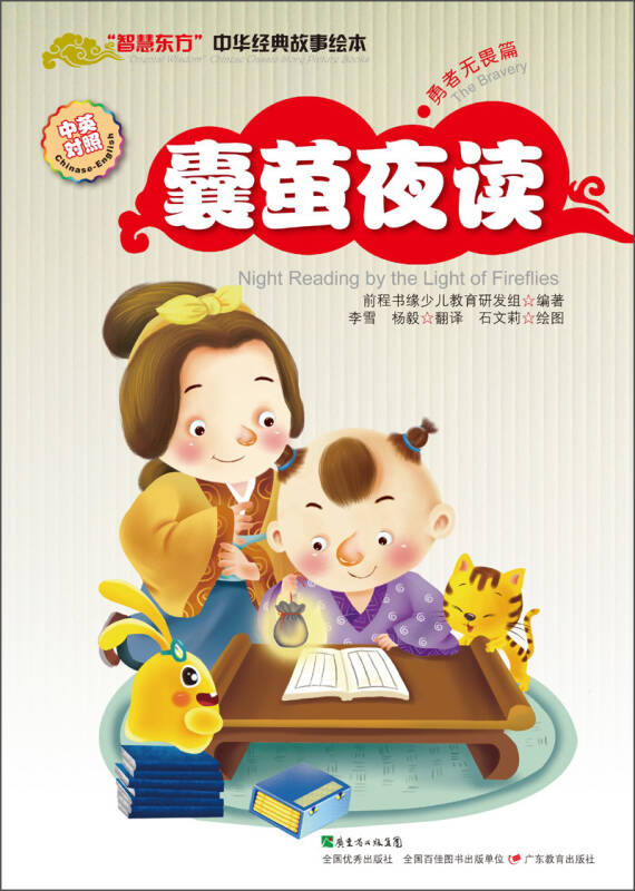 "智慧东方"中华经典故事绘本(勇者无畏篇):囊萤夜读(中英对照)