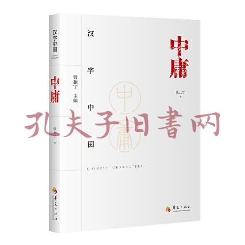 《汉字中国:中庸》低价购书_张亚宁 著_社会文化_孔网