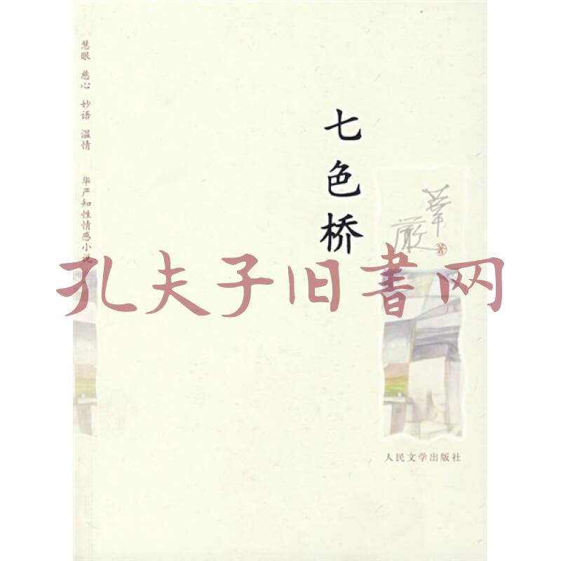 七色桥 孔夫子旧书网