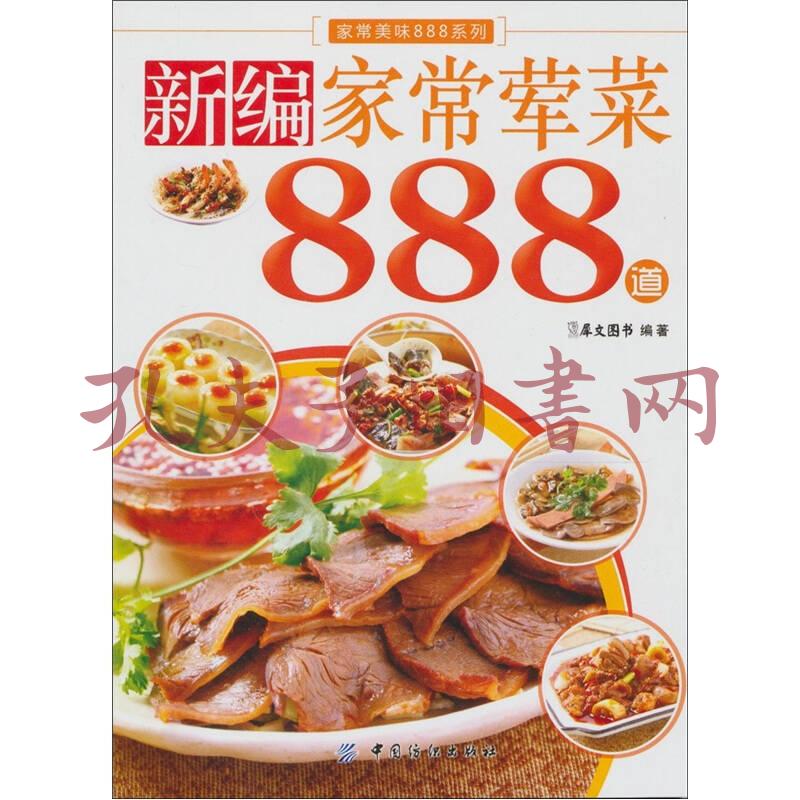 新编家常荤菜888道