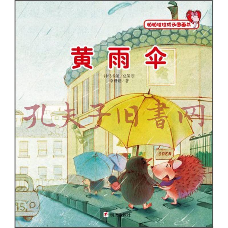 帕帕拉拉成长图画书:黄雨伞