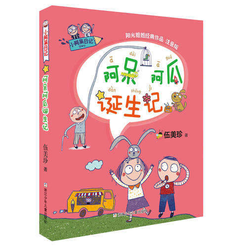 小阿呆日记:阿呆阿瓜诞生记