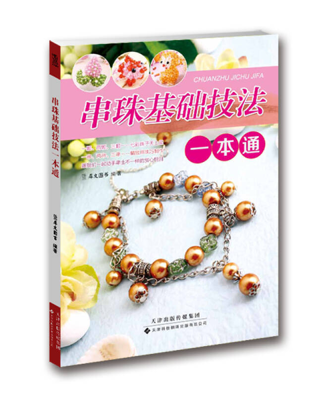 串珠基础技法一本通(犀文图书 编)_简介_价格_生活书籍_孔网