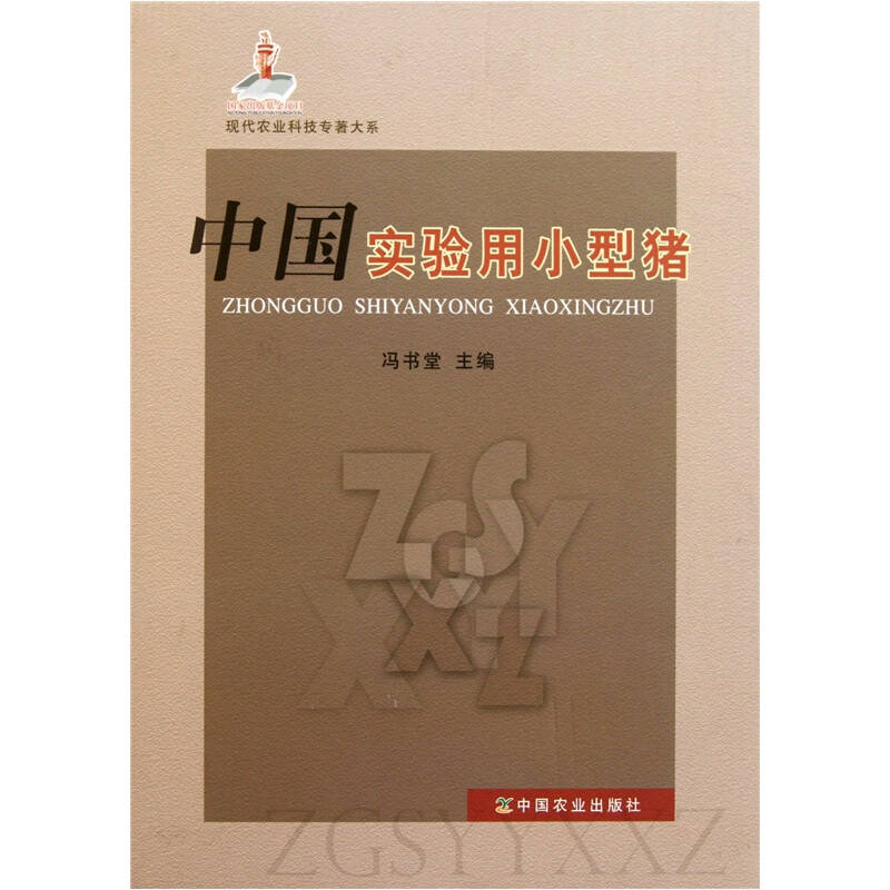 现代农业科技专著大系:中国实验用小型猪_冯书堂 著_孔夫子旧书网