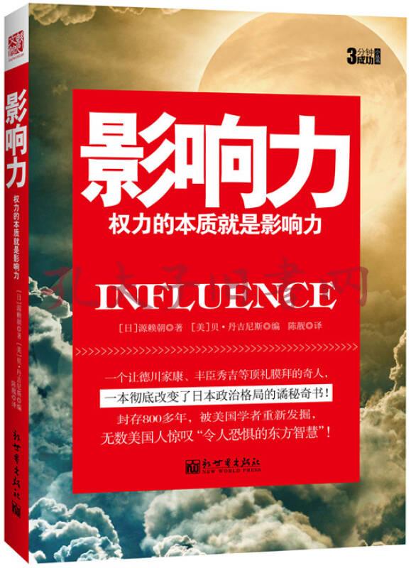 3分钟成功小丛书:影响力·权力的本质就是影响力