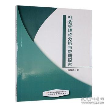 社会学理论分析与应用探索