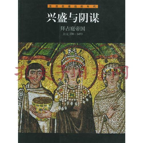 兴盛与阴谋拜占庭帝国