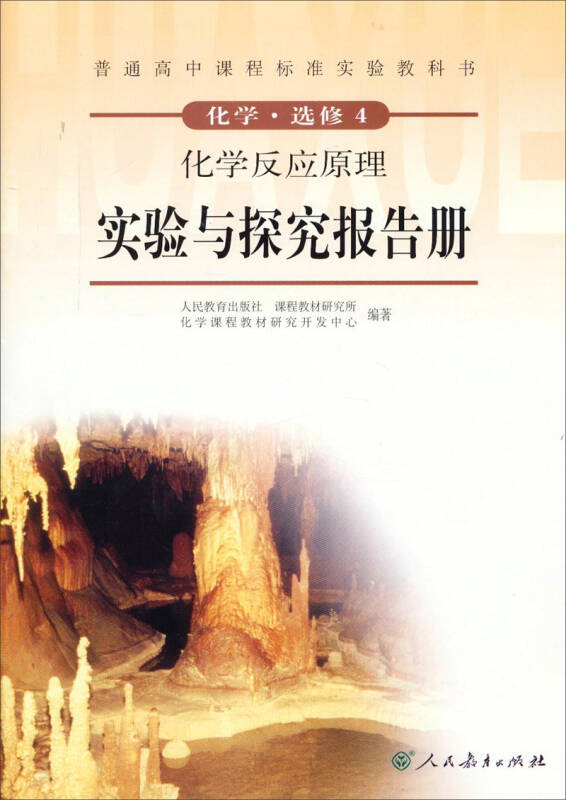 普通高中课程标准实验教科书·化学选修4:化学反应原理(实验与探究