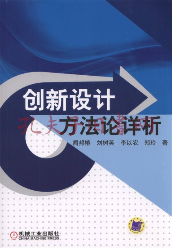 《创新设计方法论详析》闻邦椿,刘树英,李以农,郑玲 著_孔网