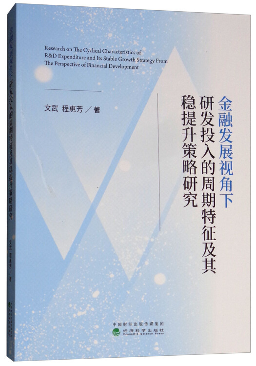 金融发展视角下研发投入的周期特征及其稳提升策略研究—从融资约束