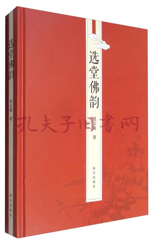 选堂佛韵