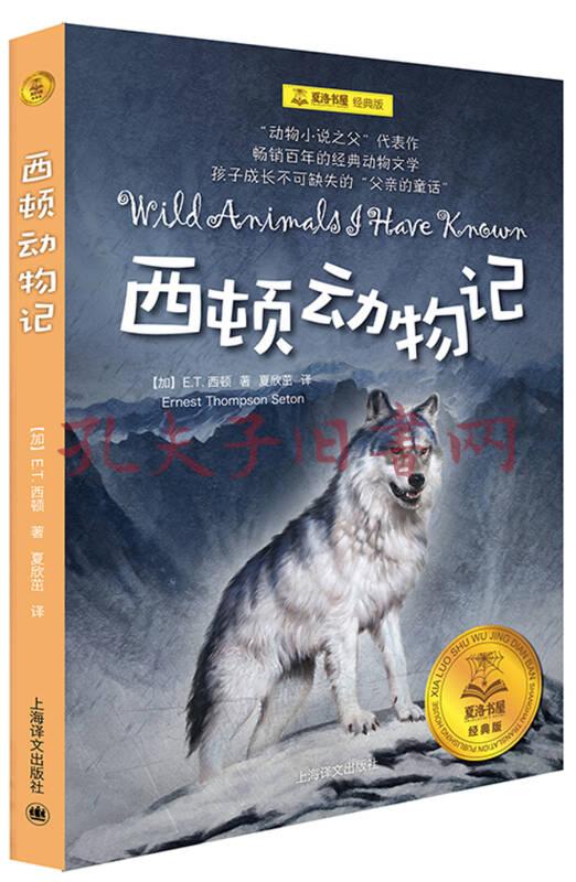 西顿动物记夏洛书屋经典版