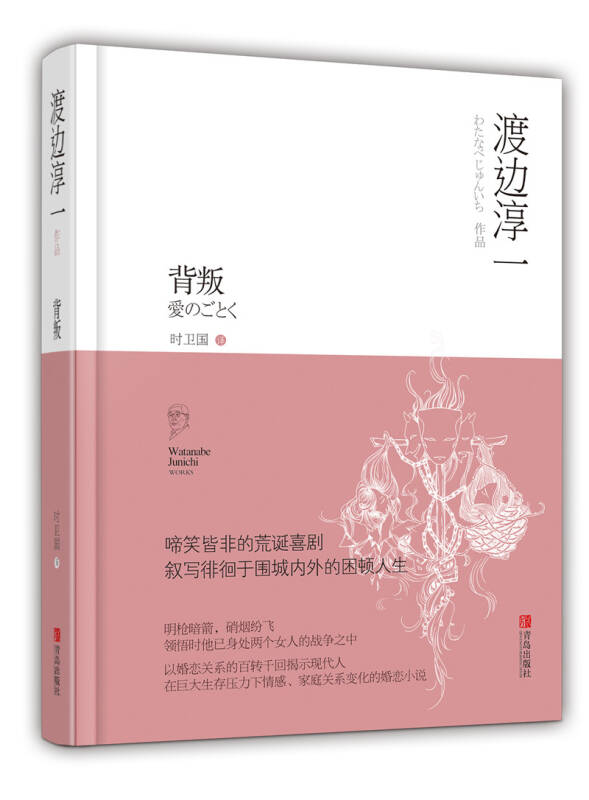 背叛(渡边淳一 著;时卫国 译)_简介_价格_文学书籍_孔网