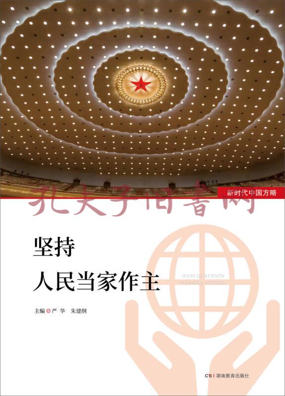 新时代中国方略·坚持人民当家作主