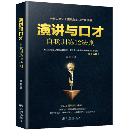 演讲与口才自我训练12法则(一开口就让人喜欢你的口才魔法书)