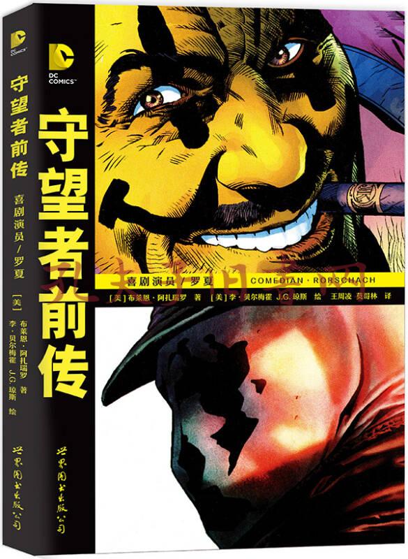 《守望者前传:罗夏·喜剧演员》[美]布莱恩·阿扎瑞罗 著;王周凌,莫哥