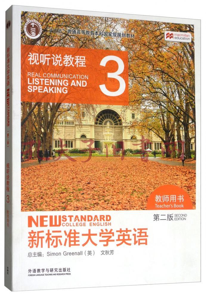 新标准大学英语视听说教程3(教师用书第二版附光盘"十二五"普通高等