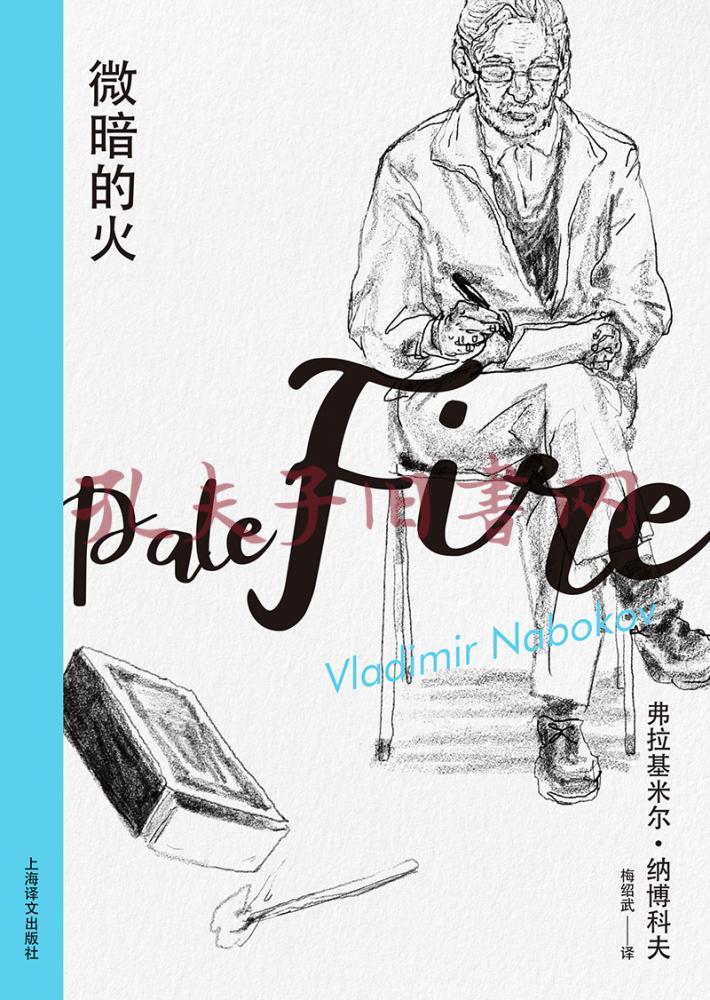 微暗的火纳博科夫精选集i