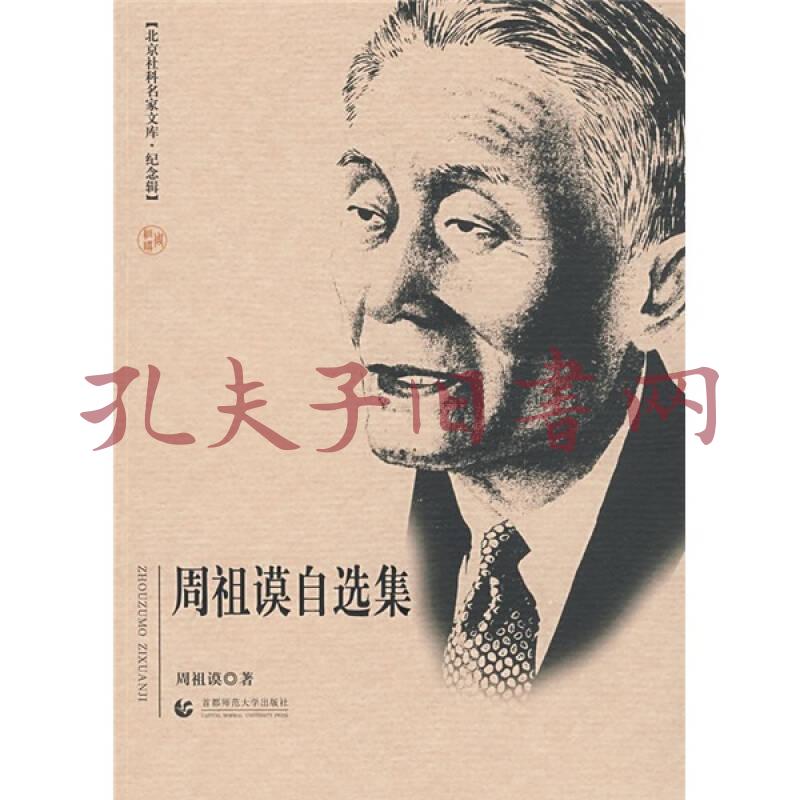 周祖谟自选集(周祖谟 著)_简介_价格_社会文化书籍_孔网
