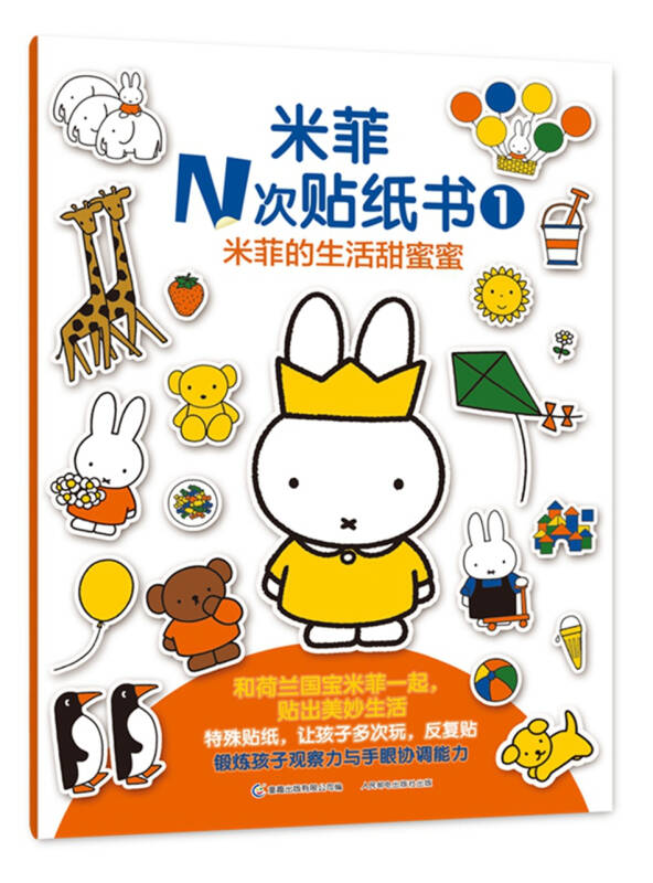 米菲n次贴纸书1米菲的生活甜蜜蜜