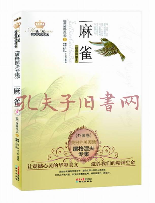美冠纯美阅读书系·屠格涅夫专集:麻雀