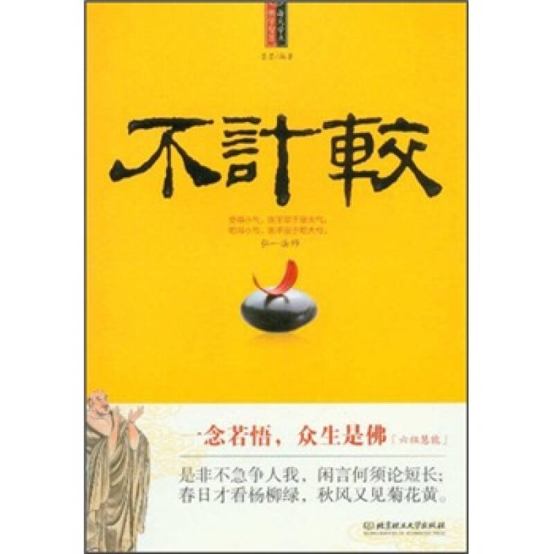 每天学点佛学智慧:不计较