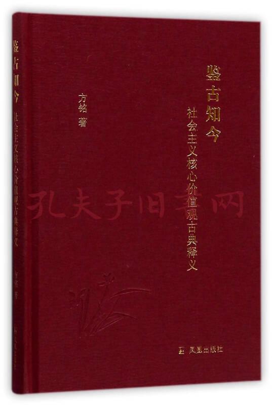 鉴古知今:社会主义核心价值观古典释义