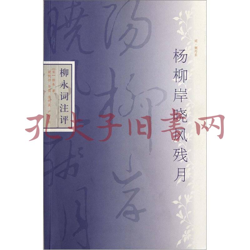 《楊柳岸曉風殘月:柳永詞注評》[宋]柳永 著;查明昊,盧淨 注_孔網