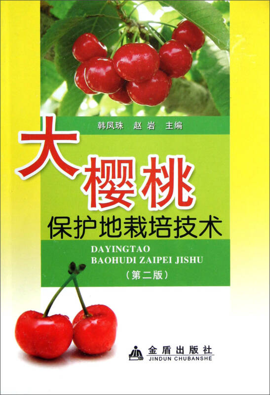 大樱桃保护地栽培技术(第2版)_韩凤珠,赵岩 著_孔夫子旧书网