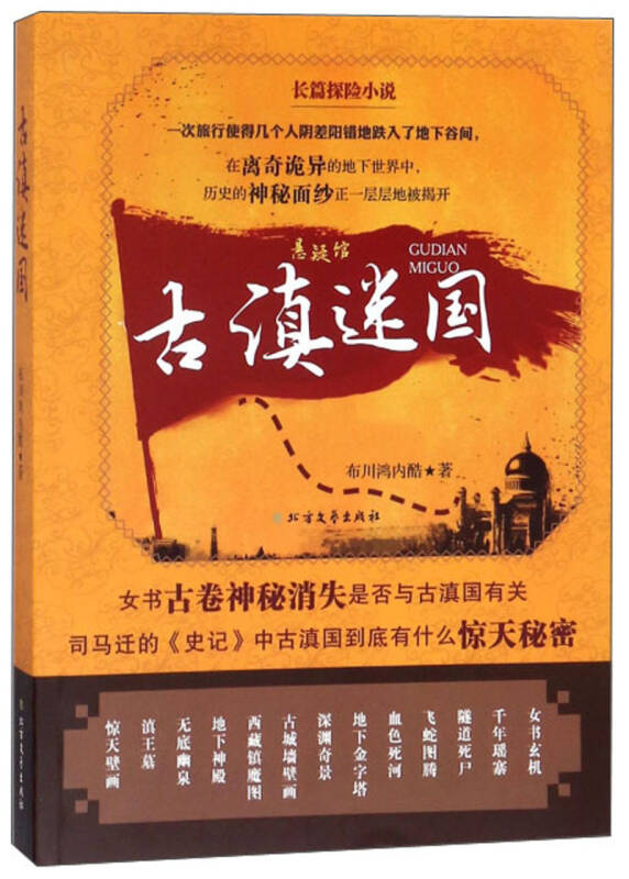 古滇迷国(布川鸿内酷 著)_简介_价格_小说书籍_孔网