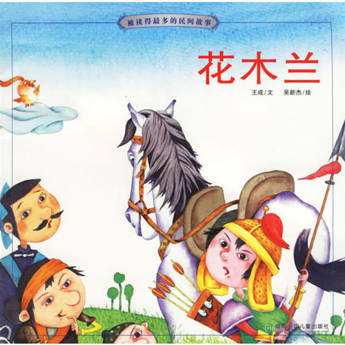 花木兰(注音版)