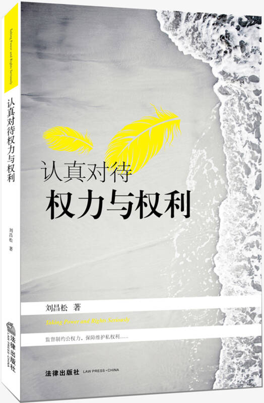 认真对待权力与权利