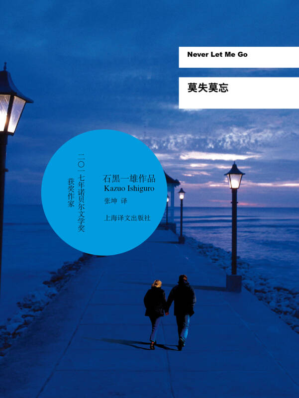 莫失莫忘/2017年诺贝尔文学奖获得者石黑一雄作品(孔网)