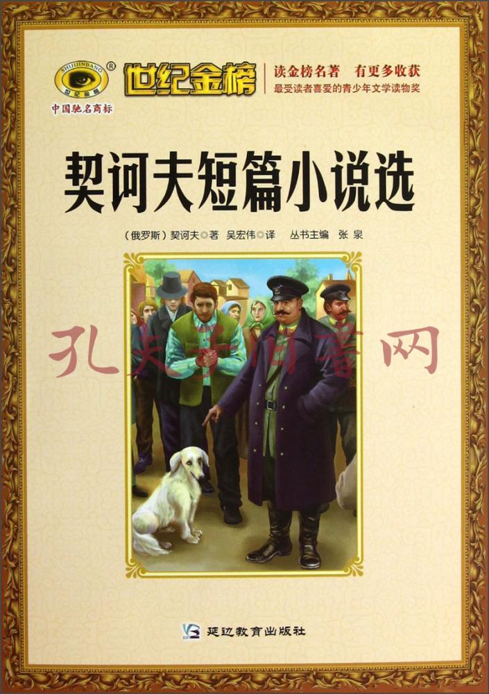世纪金榜:契诃夫短篇小说选