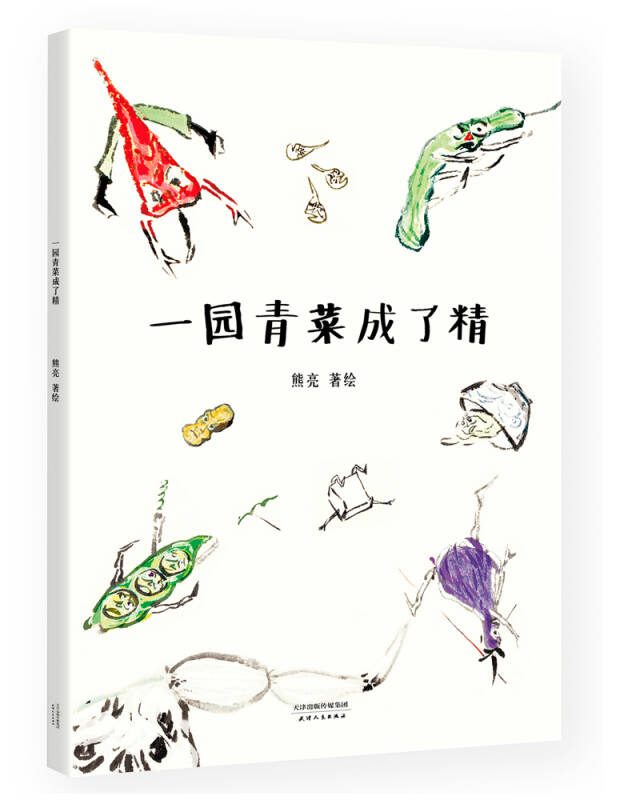 一园青菜成了精(安徒生奖提名作者熊亮作品)