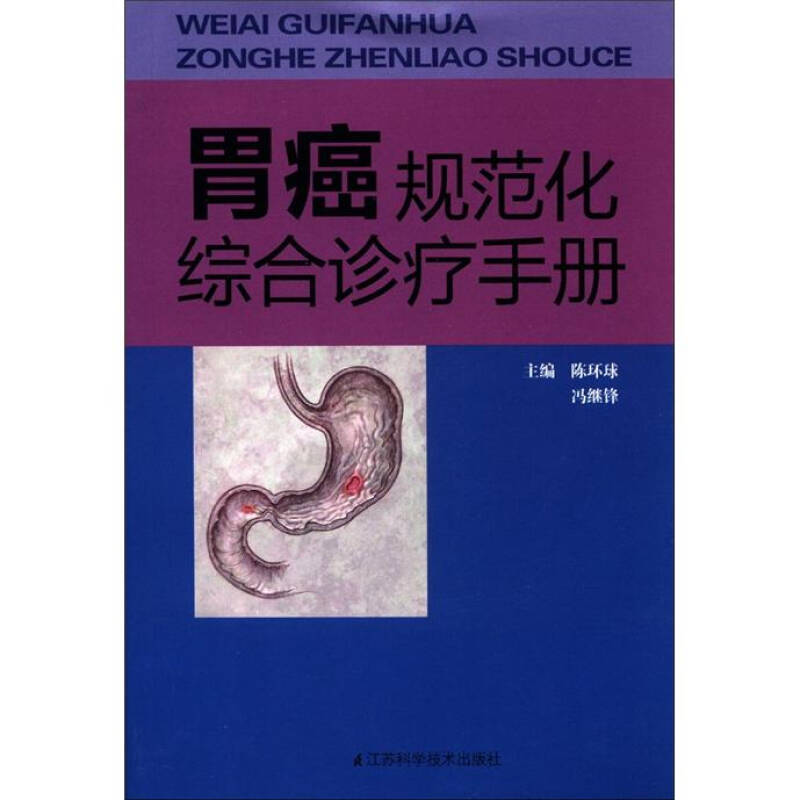 胃癌规范化综合诊疗手册(陈环球,冯继锋 编)_简介_价格_医药卫生书籍