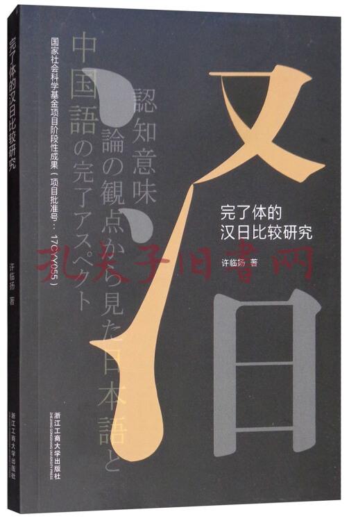 完了体的汉日比较研究(许临扬 著)_简介_价格_语言文字书籍_孔网