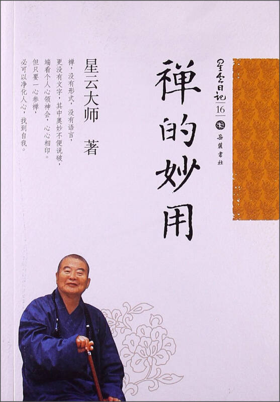 星雲日記16:禪的妙用(星雲大師 著)_簡介_價格_宗教書籍_孔網