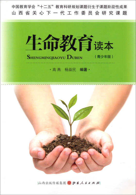 生命教育读本(青少年版)