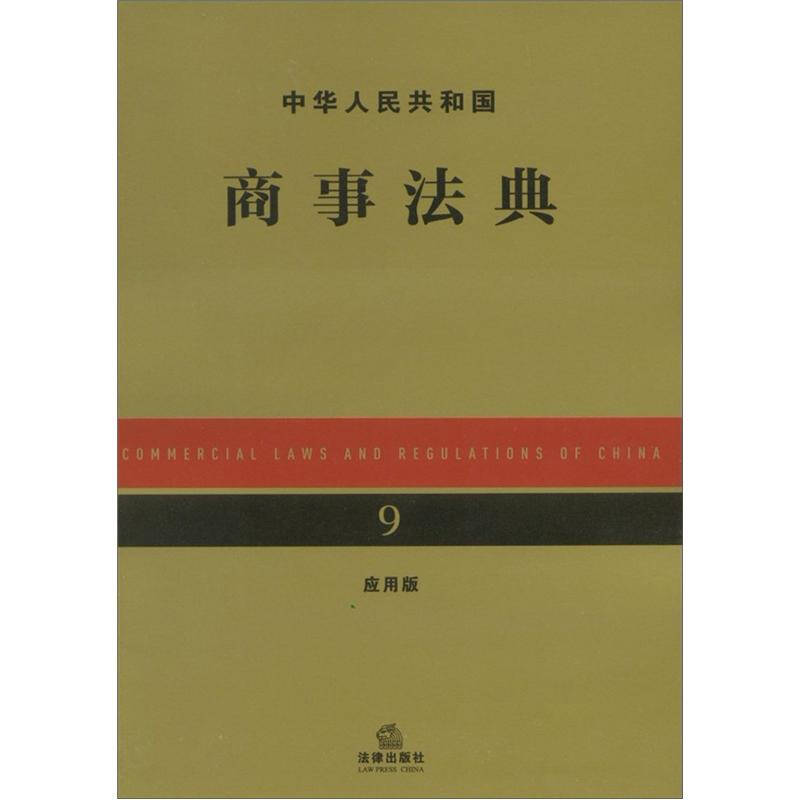 中华人民共和国商事法典(应用版)