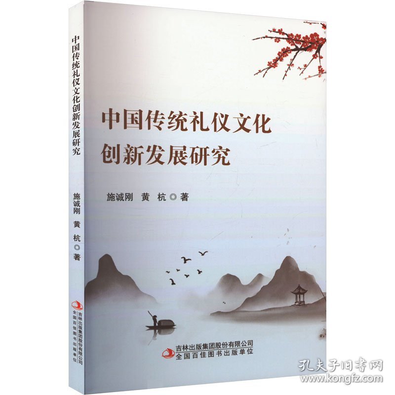 中国传统礼仪文化创新发展研究