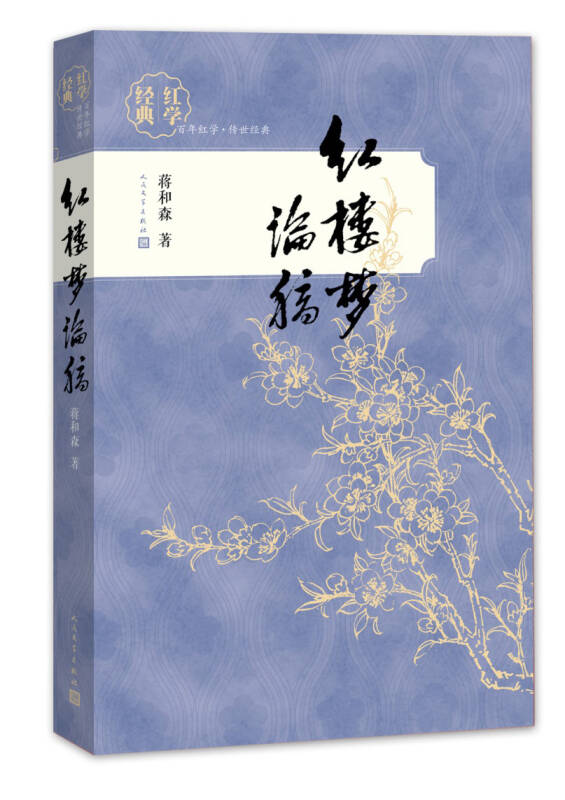 红学经典 红楼梦论稿_蒋和森 著_孔夫子旧书网