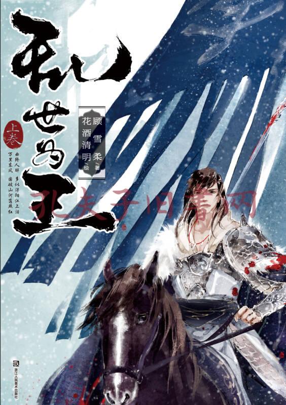 乱世为王 上卷 孔夫子旧书网