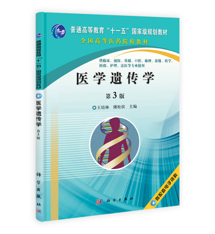 医学遗传学(第3版)_王培林,傅松滨 编_孔夫子旧书网
